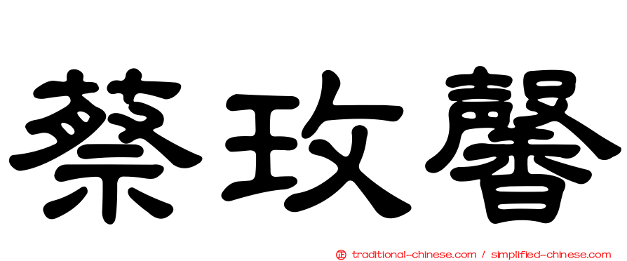 蔡玫馨