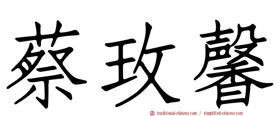 蔡玫馨