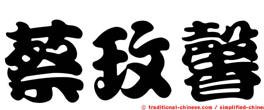 蔡玫馨