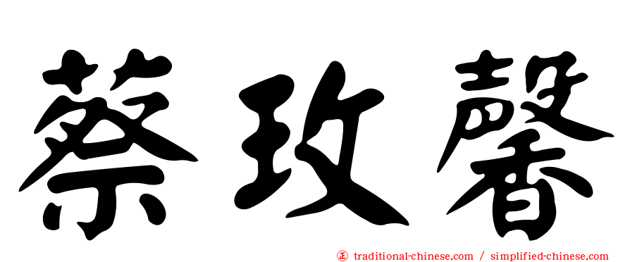 蔡玫馨