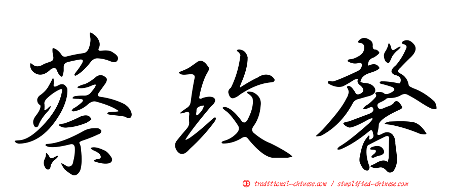 蔡玫馨