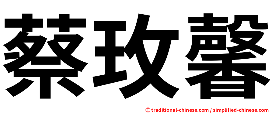 蔡玫馨