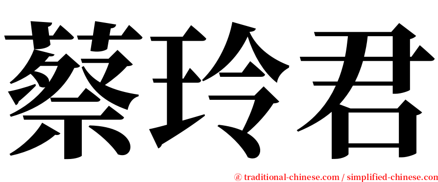 蔡玲君 serif font