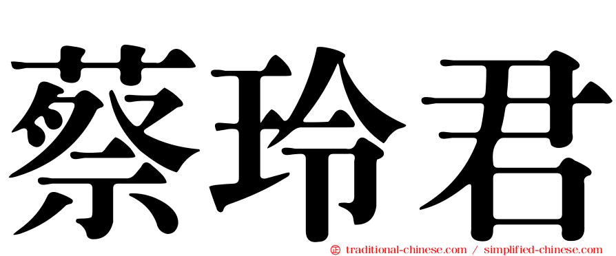 蔡玲君