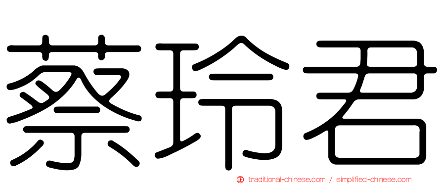 蔡玲君