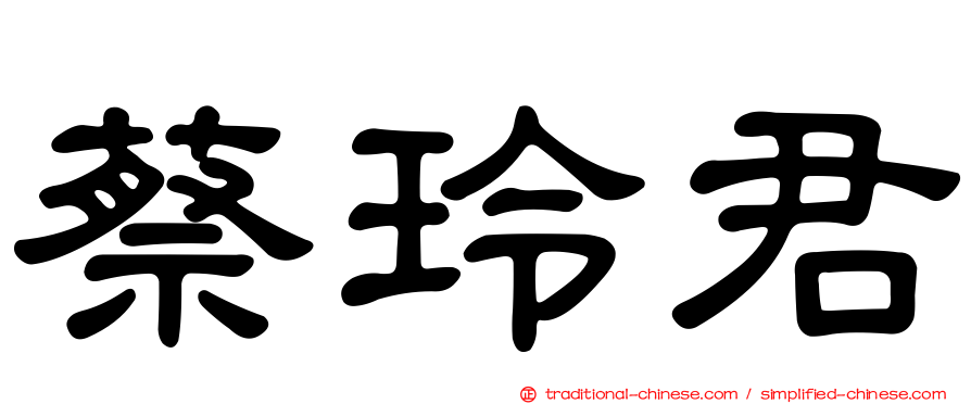 蔡玲君