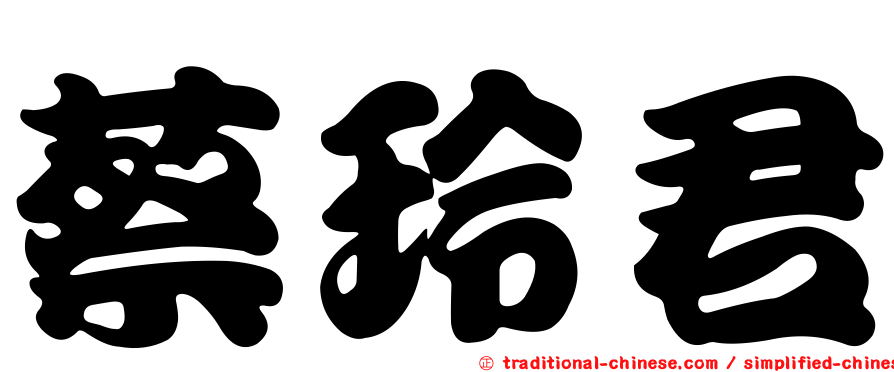蔡玲君