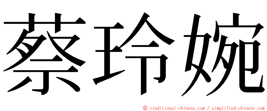 蔡玲婉 ming font