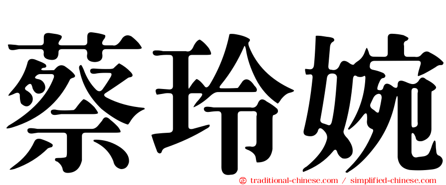 蔡玲婉