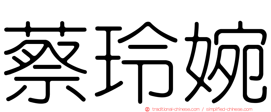 蔡玲婉