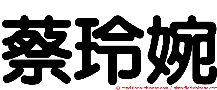 蔡玲婉