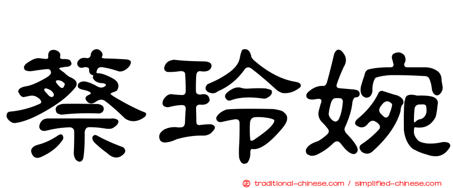 蔡玲婉