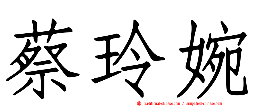蔡玲婉