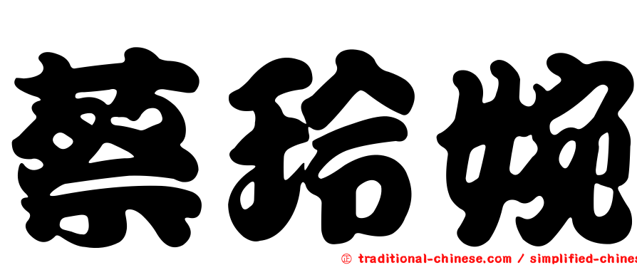 蔡玲婉