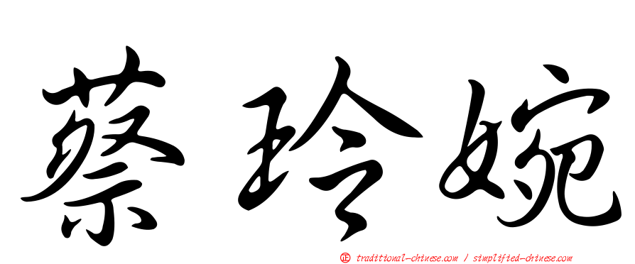 蔡玲婉
