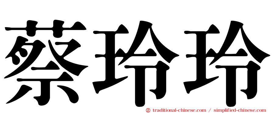 蔡玲玲