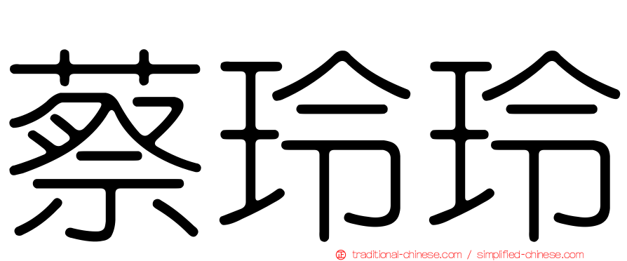 蔡玲玲