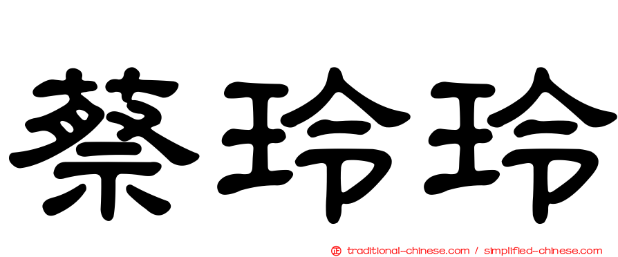 蔡玲玲