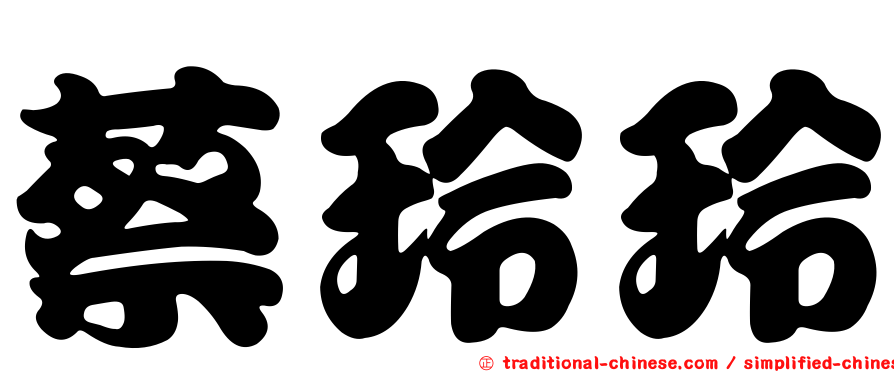 蔡玲玲