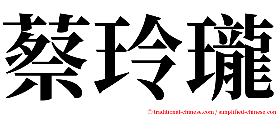 蔡玲瓏 serif font