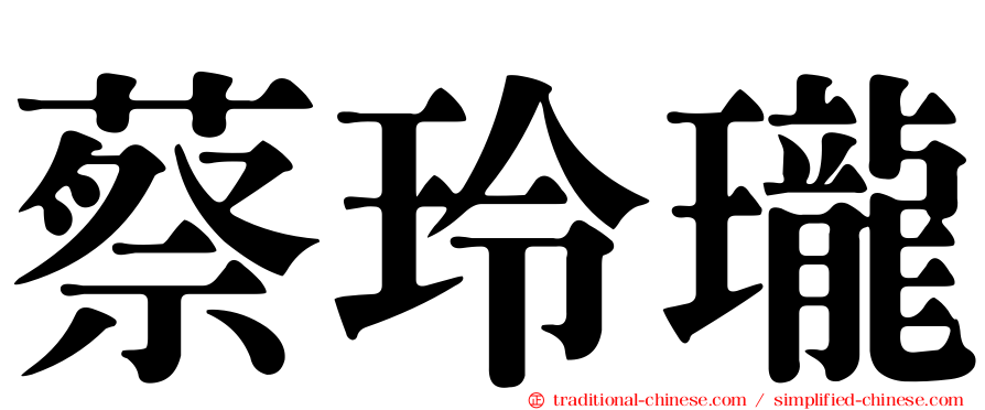 蔡玲瓏
