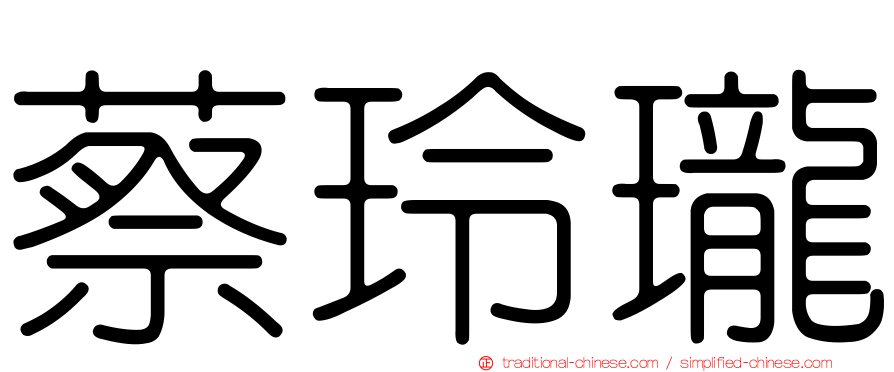 蔡玲瓏