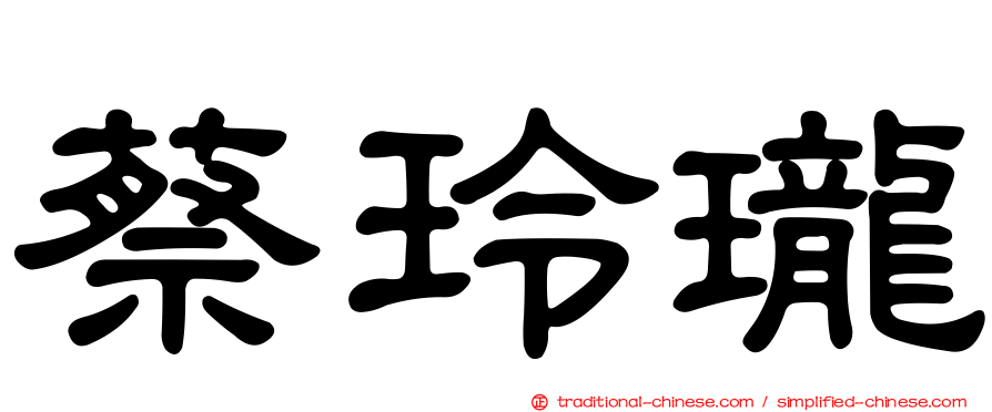 蔡玲瓏