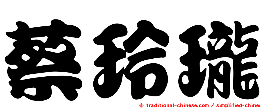蔡玲瓏