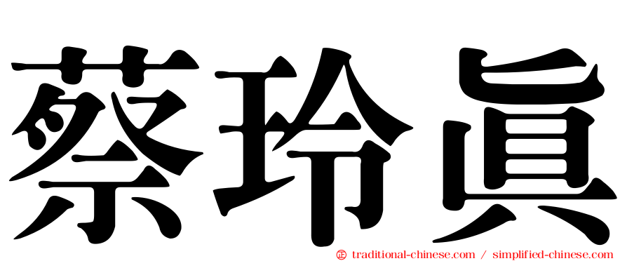 蔡玲真