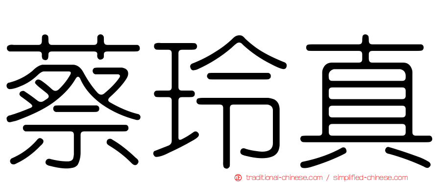 蔡玲真