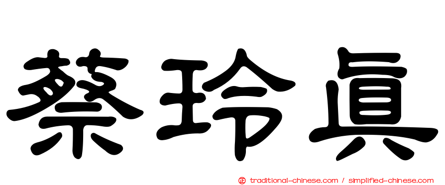 蔡玲真