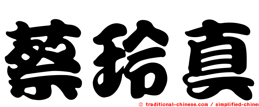 蔡玲真