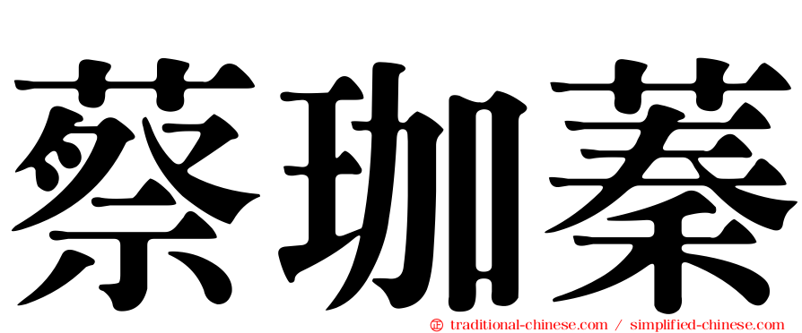 蔡珈蓁
