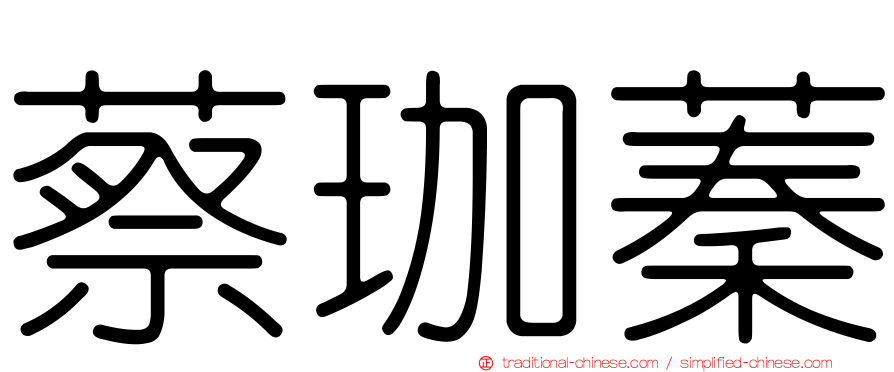 蔡珈蓁