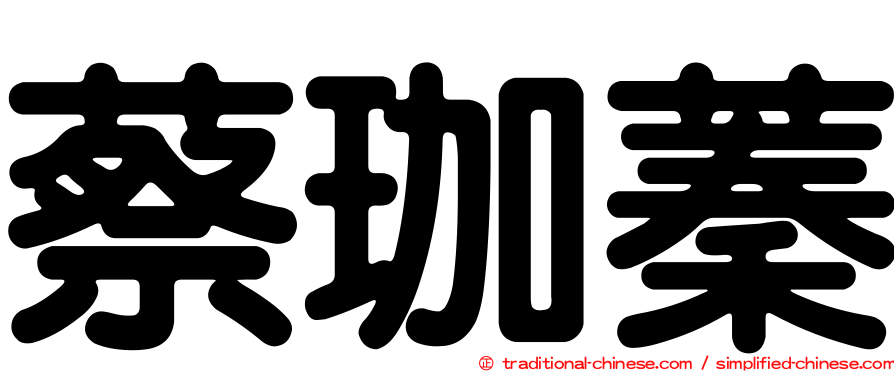 蔡珈蓁
