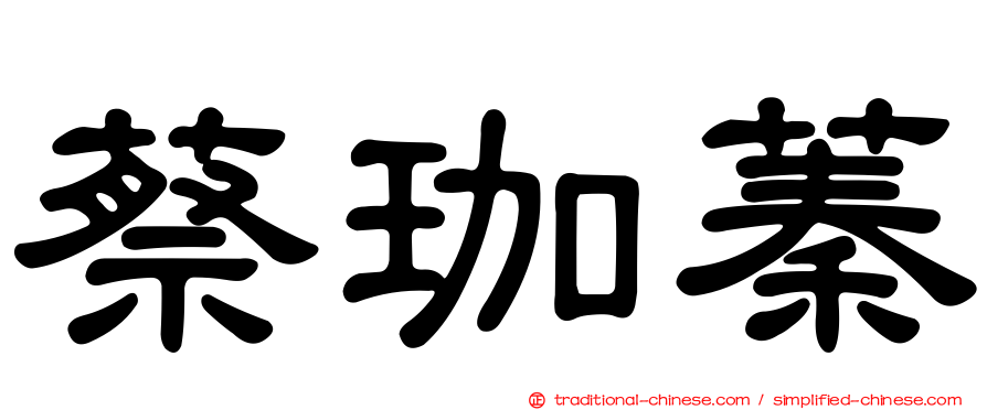 蔡珈蓁