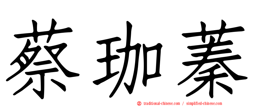 蔡珈蓁