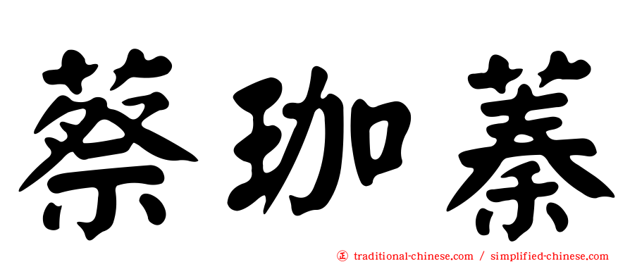 蔡珈蓁