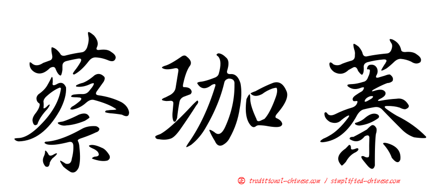 蔡珈蓁