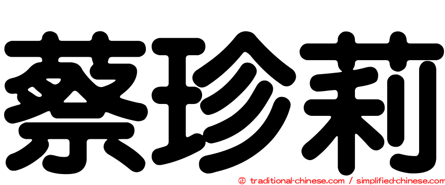蔡珍莉