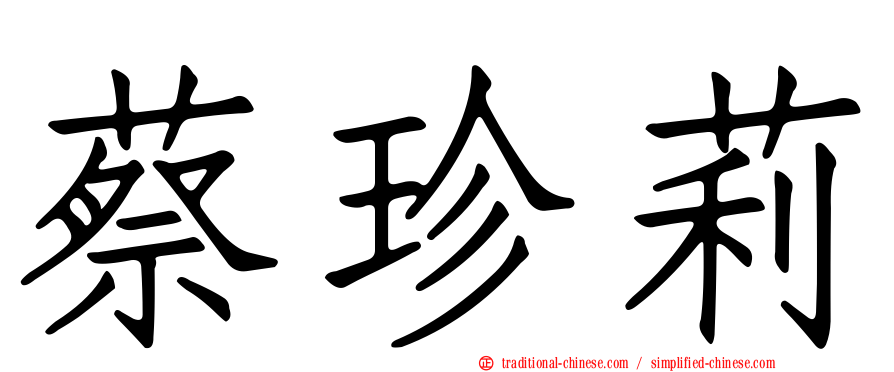 蔡珍莉