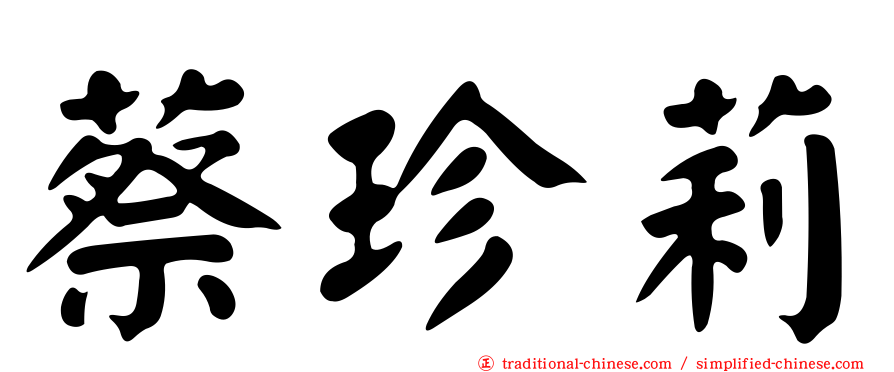 蔡珍莉