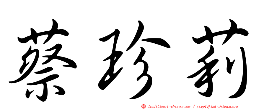 蔡珍莉
