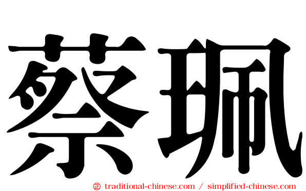 蔡珮