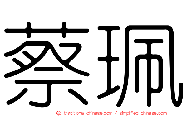 蔡珮