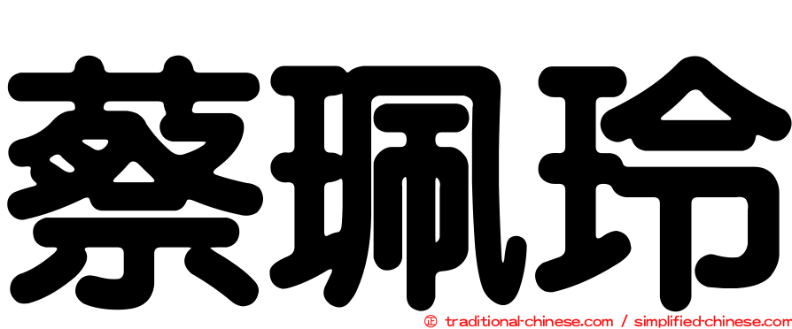蔡珮玲