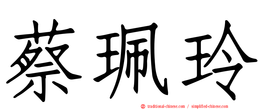 蔡珮玲