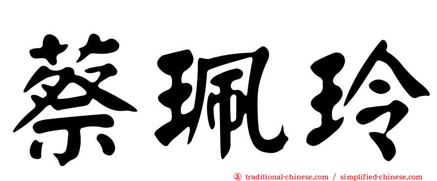 蔡珮玲
