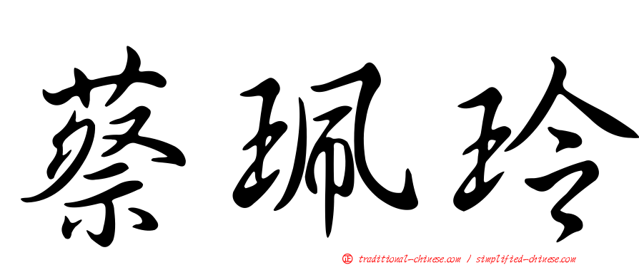 蔡珮玲