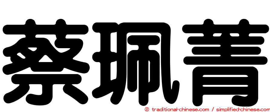 蔡珮菁